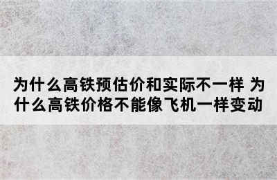 为什么高铁预估价和实际不一样 为什么高铁价格不能像飞机一样变动